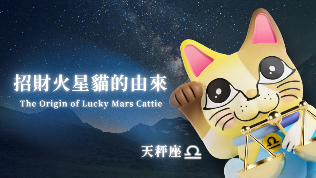 招財火星貓的由來