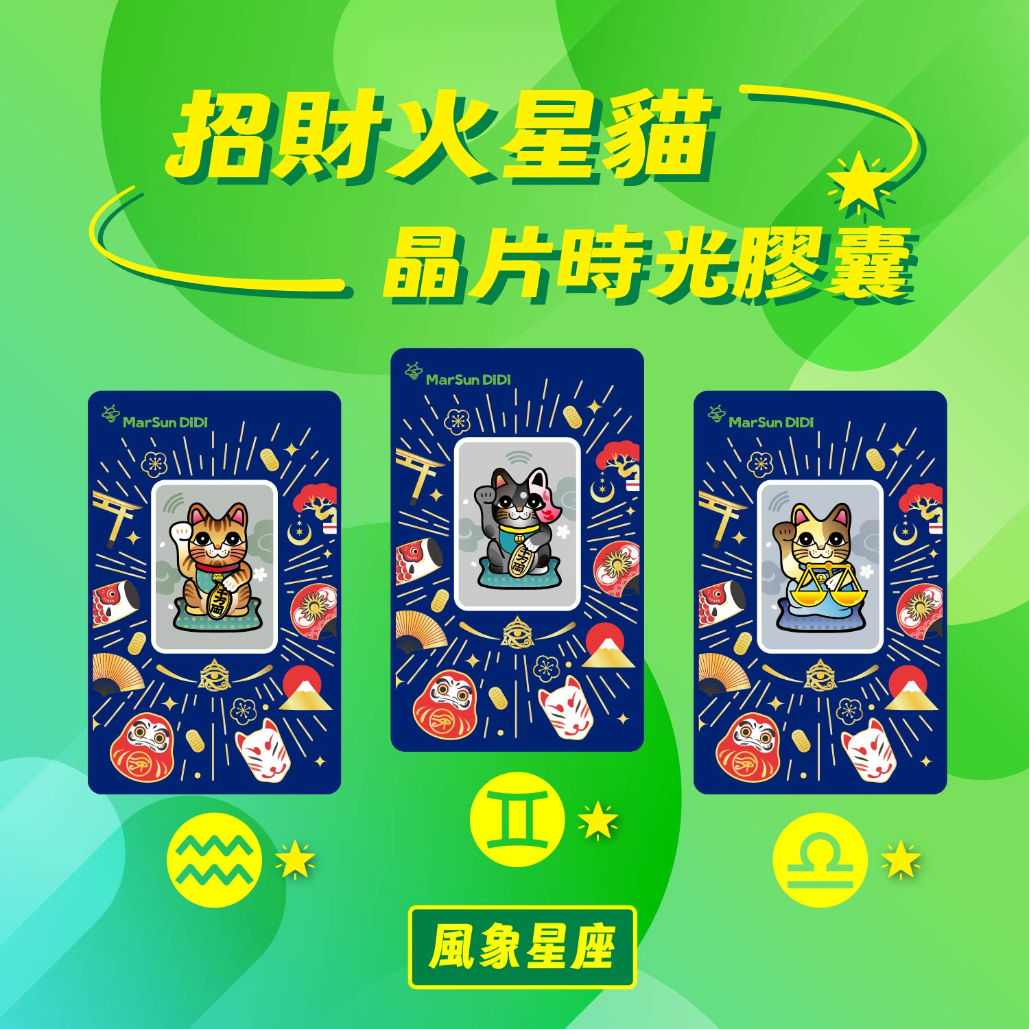 招財火星貓風象星座系列