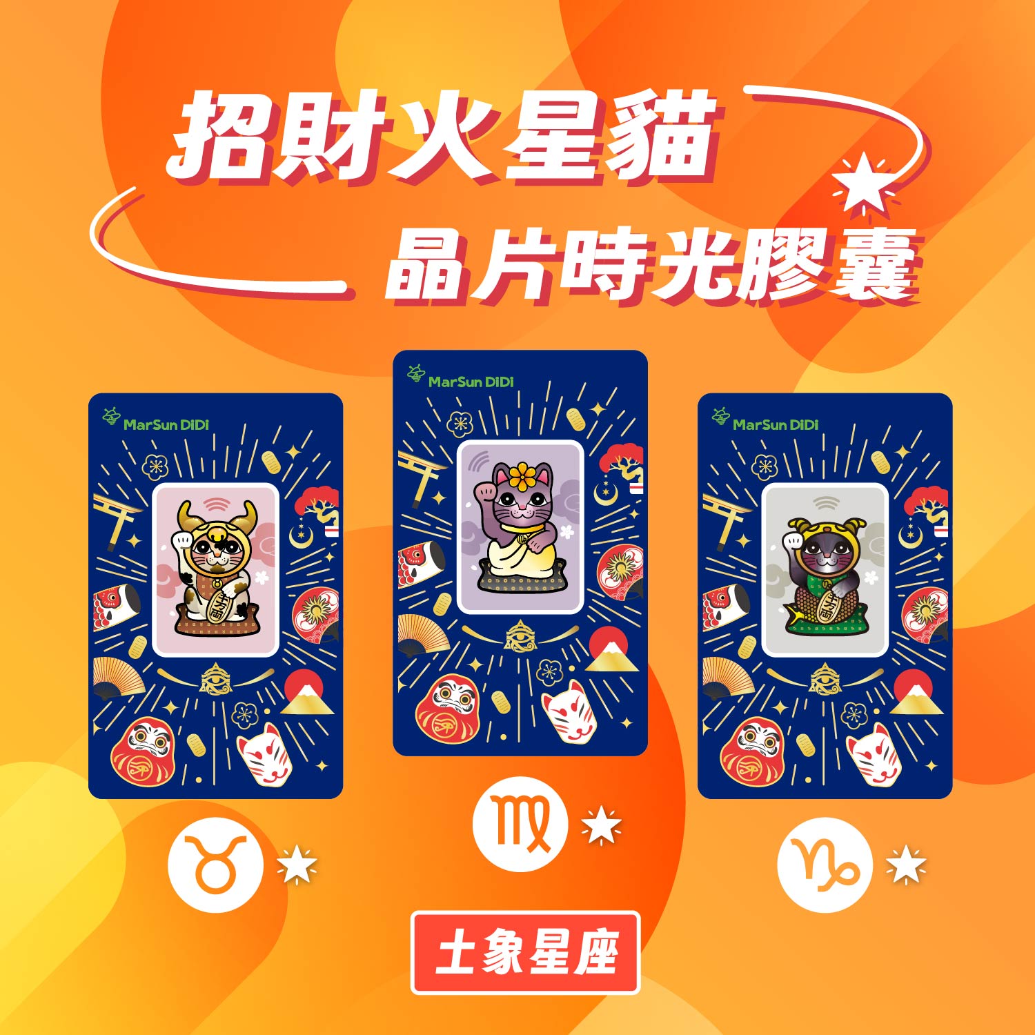招財火星貓土象星座系列