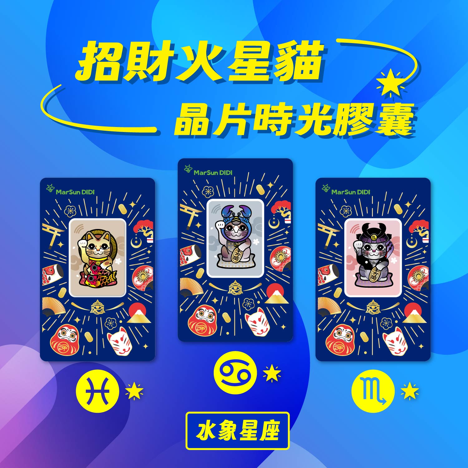 招財火星貓水象星座系列