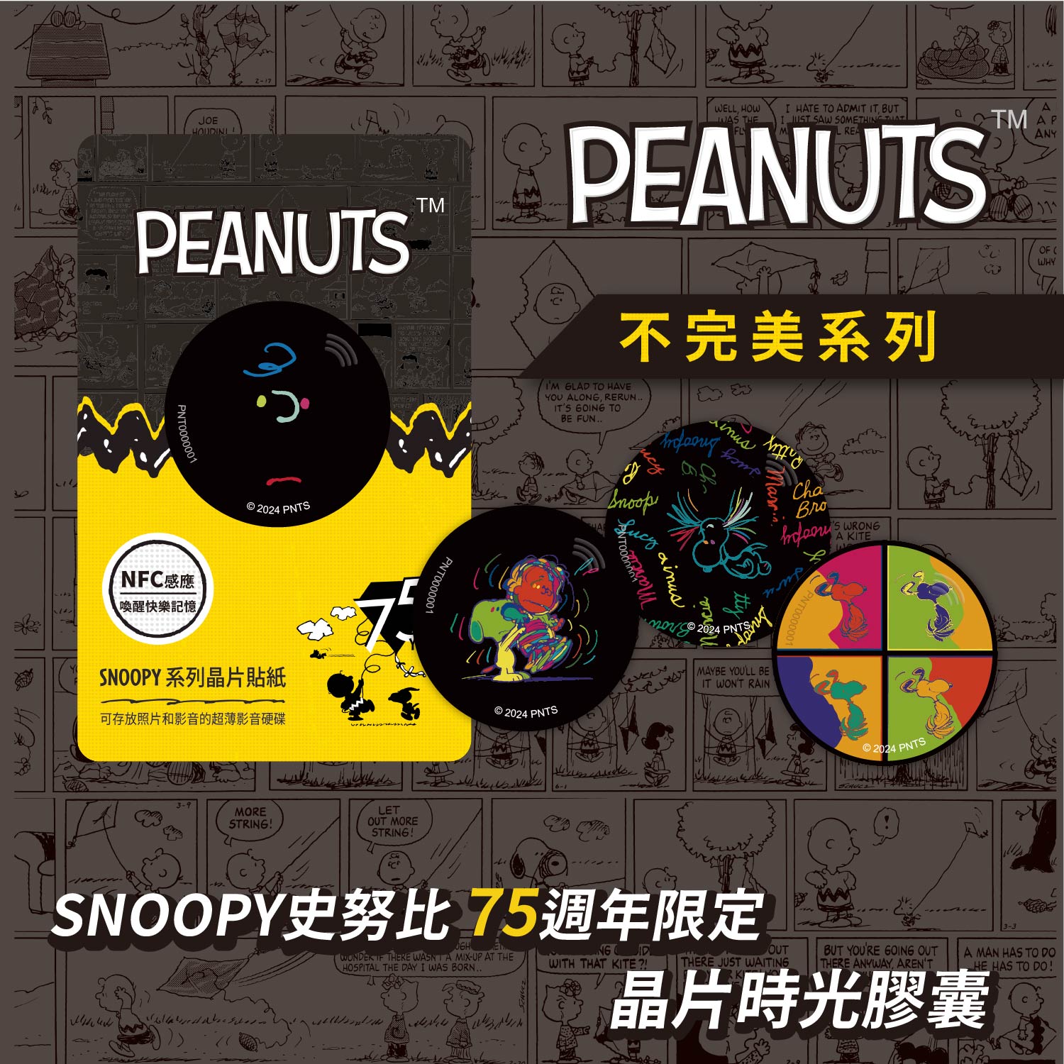史努比75週年不完美系列