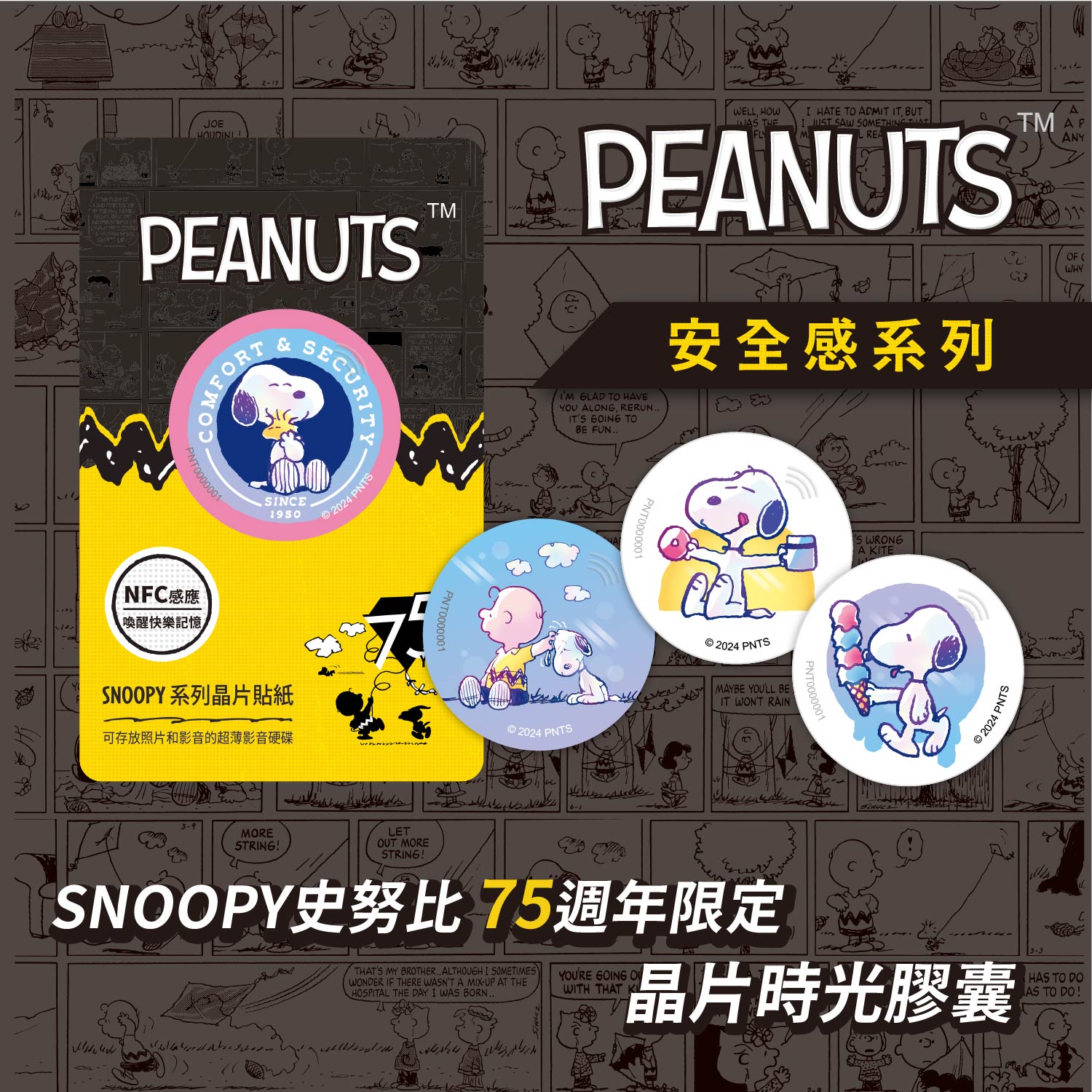 史努比75週年安全感系列