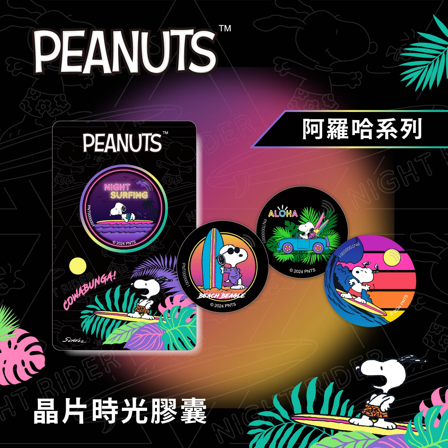 史努比阿羅哈系列