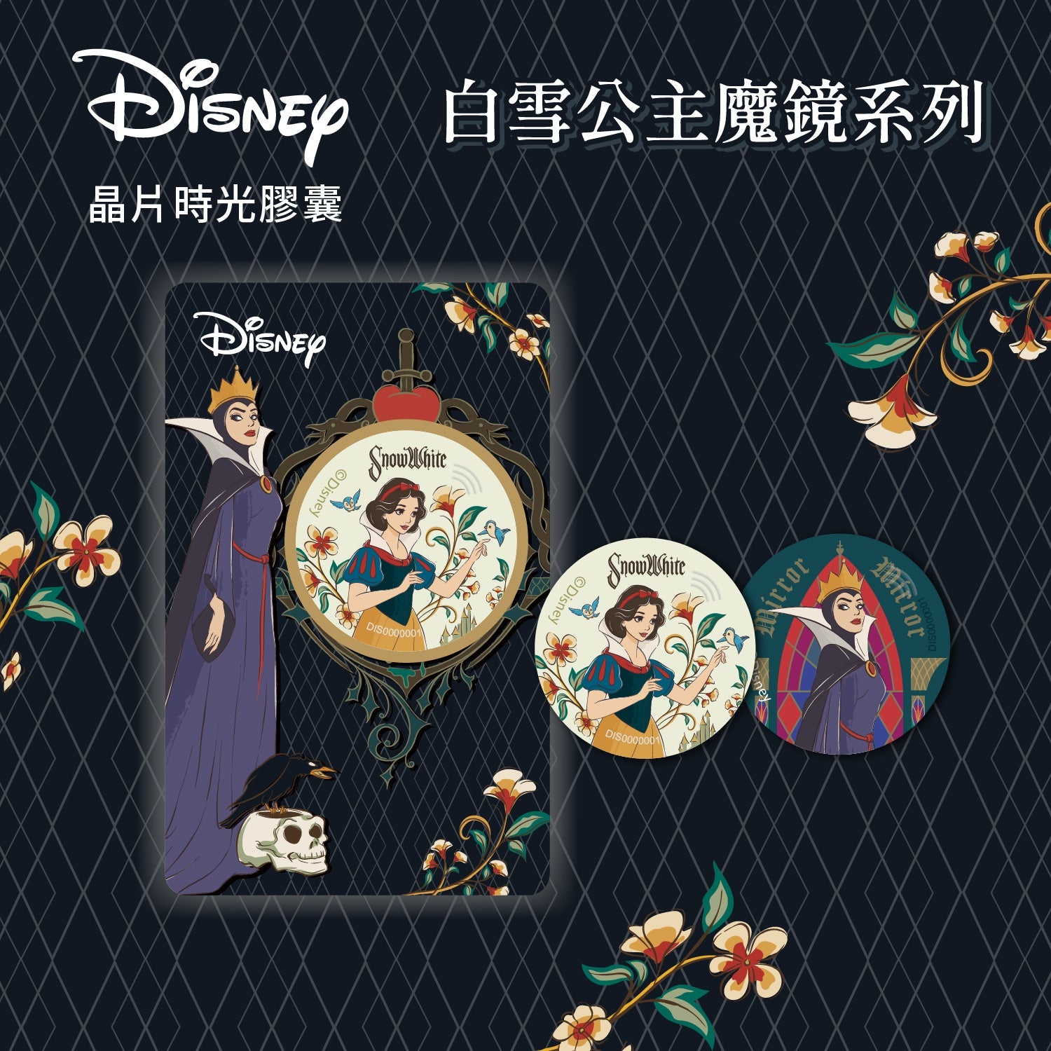 白雪公主魔鏡系列