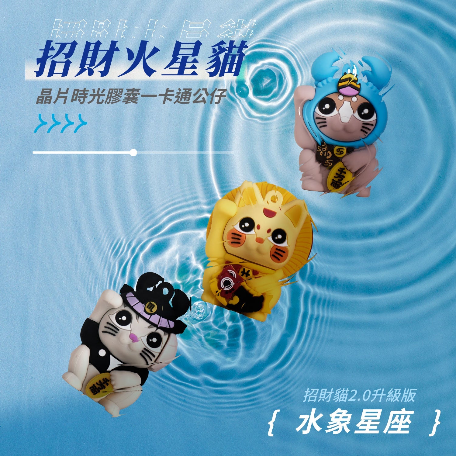 招財火星貓水象系列