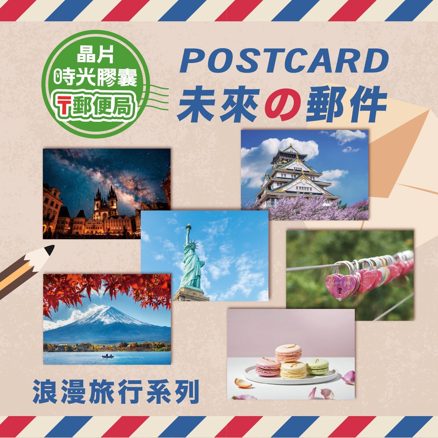 晶片明信片 浪漫旅行系列