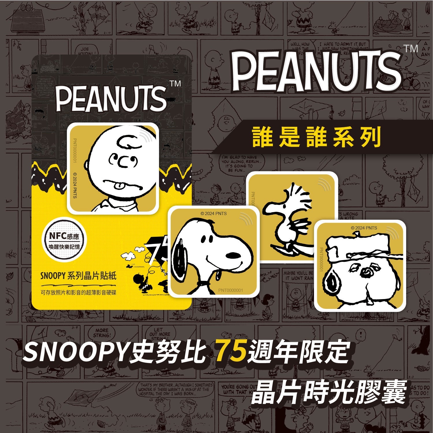 史努比75週年誰是誰系列