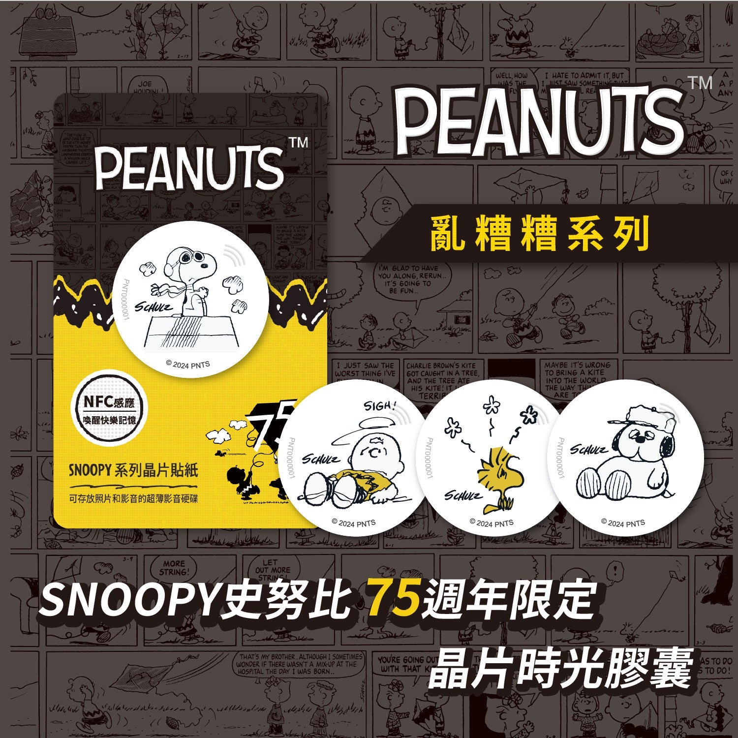 史努比75週年亂糟糟系列