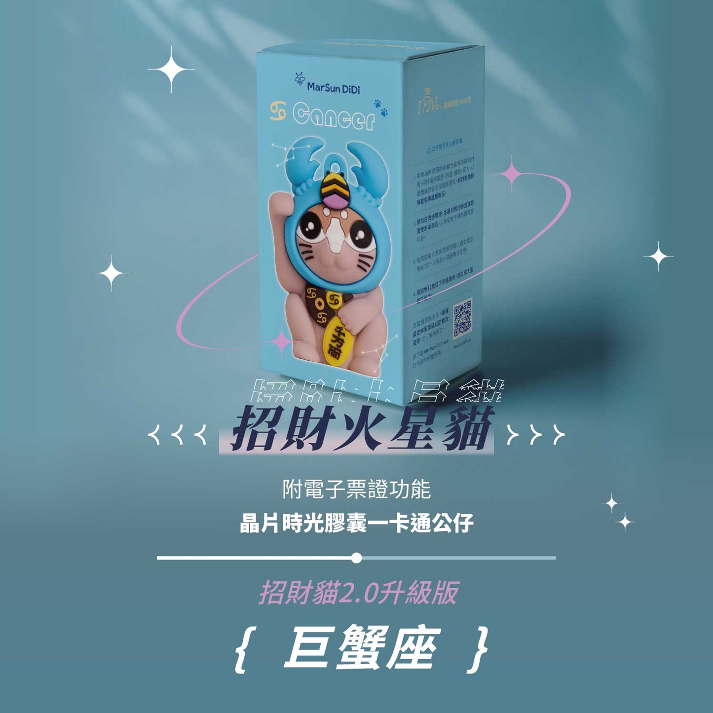 招財火星貓晶片時光膠囊一卡通公仔 - 巨蟹座