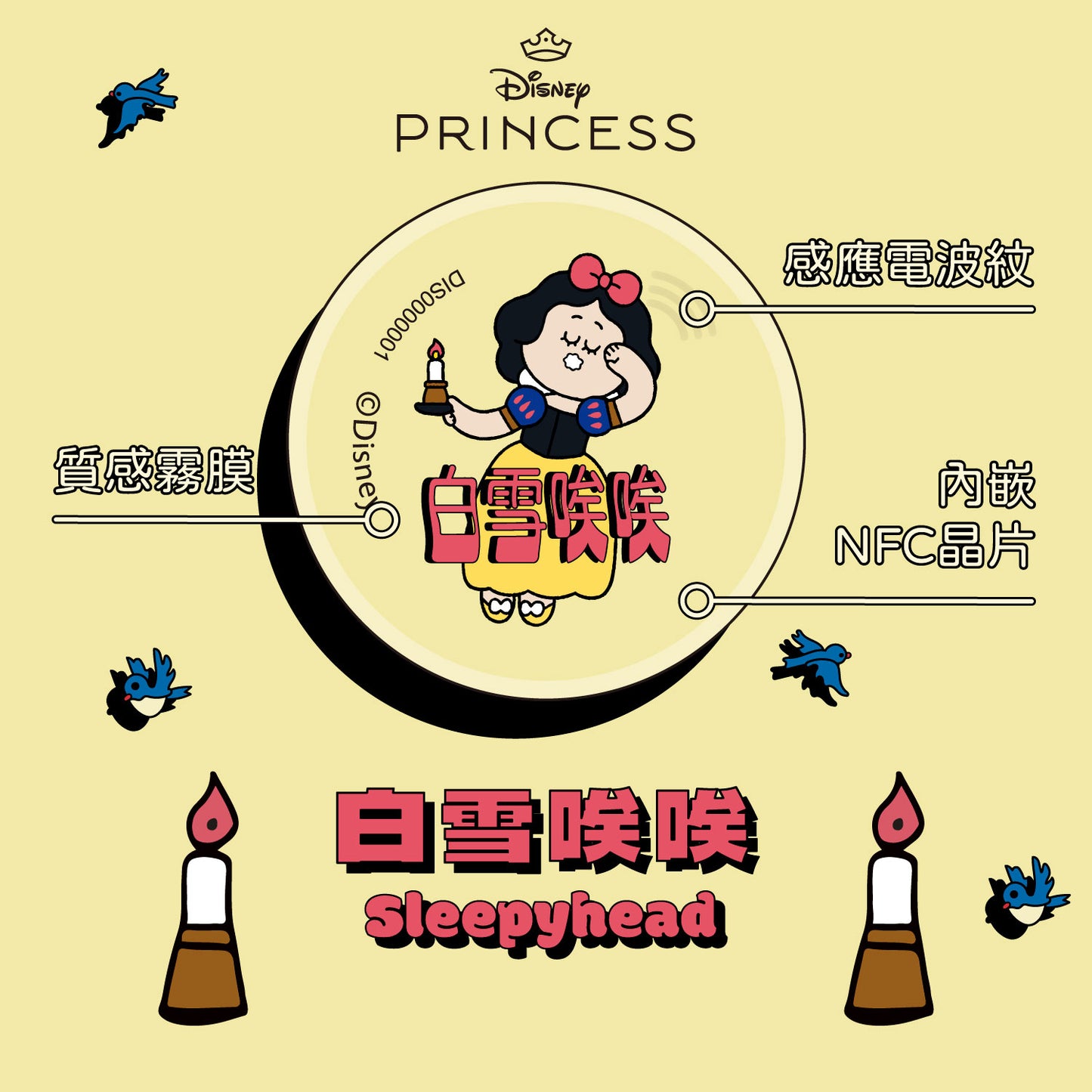 當公主好難!晶片時光膠囊 - 白雪唉唉