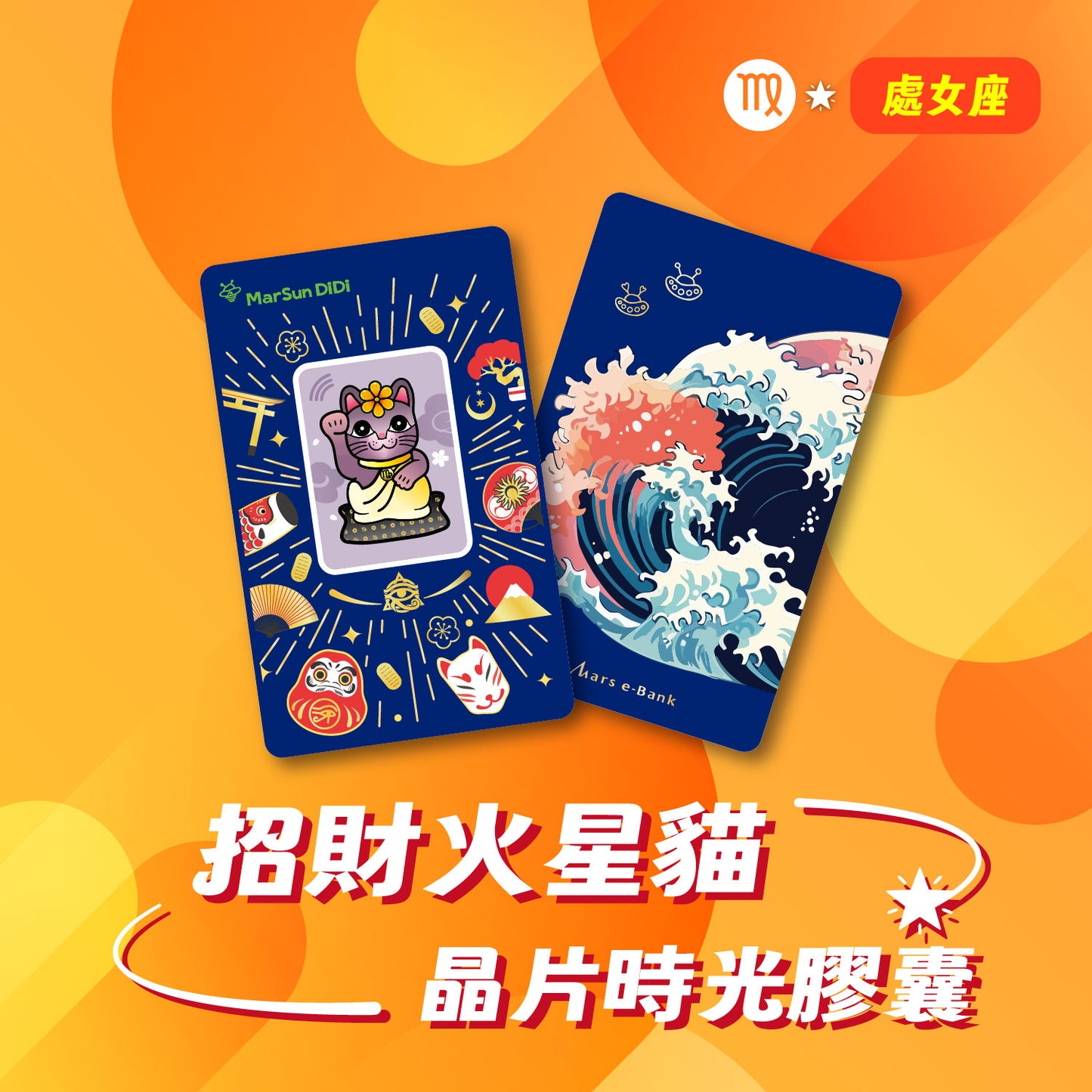 招財火星貓晶片時光膠囊 - 處女座