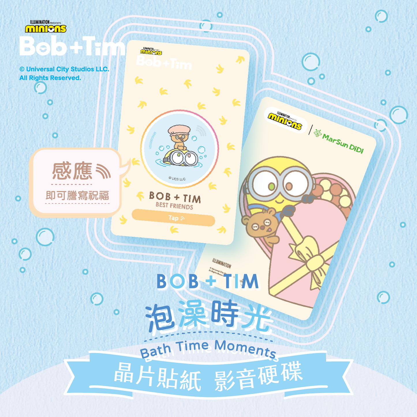 小小兵 Bob+Tim 晶片時光膠囊 - 泡澡時光