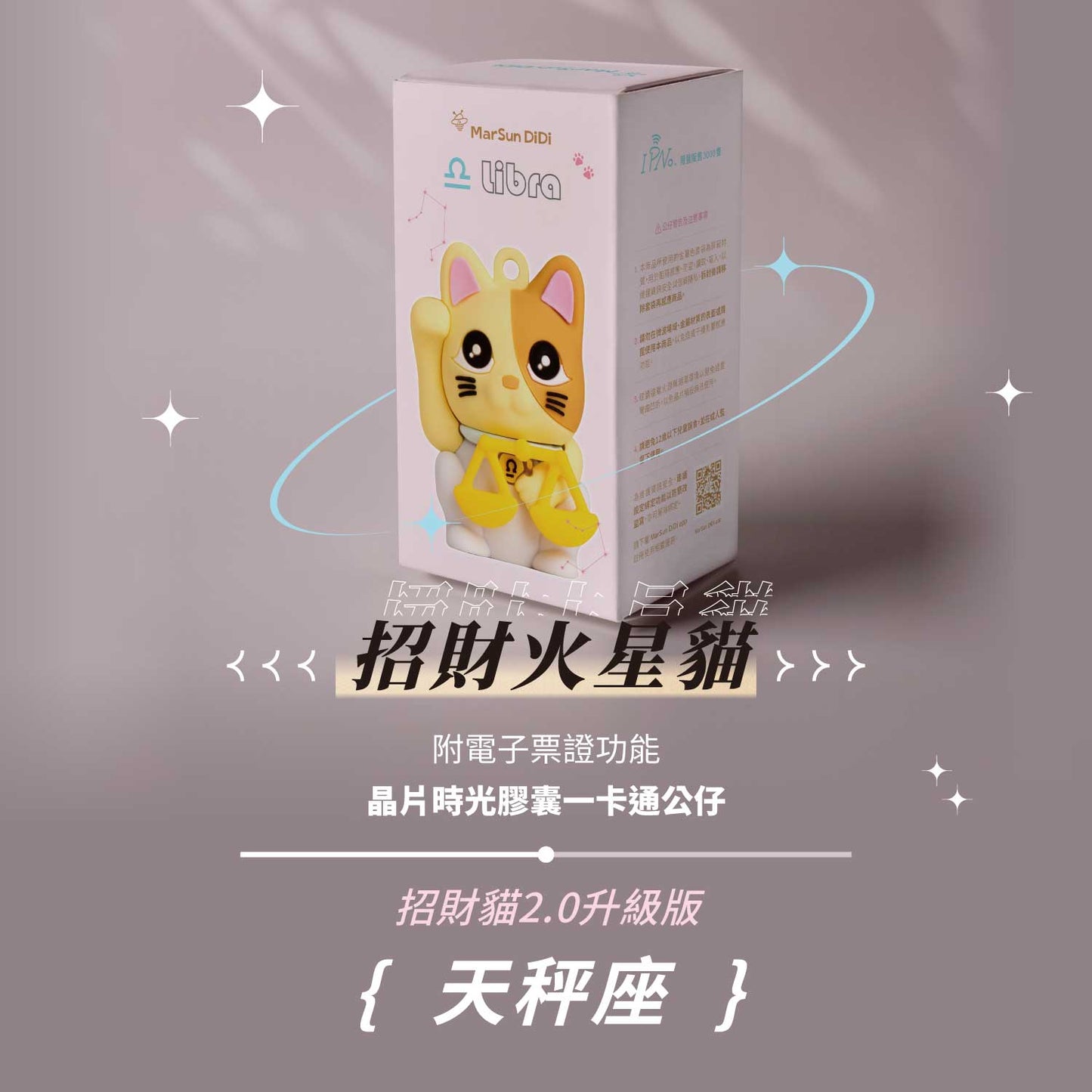 招財火星貓晶片時光膠囊一卡通公仔 - 天秤座