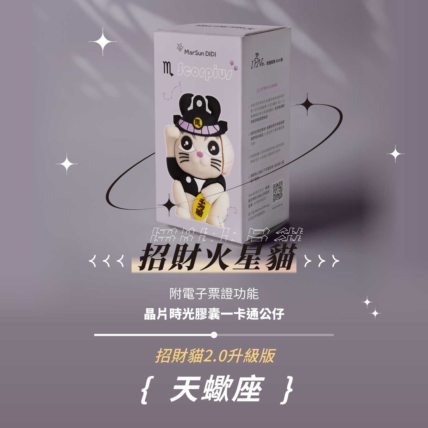 招財火星貓晶片時光膠囊一卡通公仔 - 天蠍座