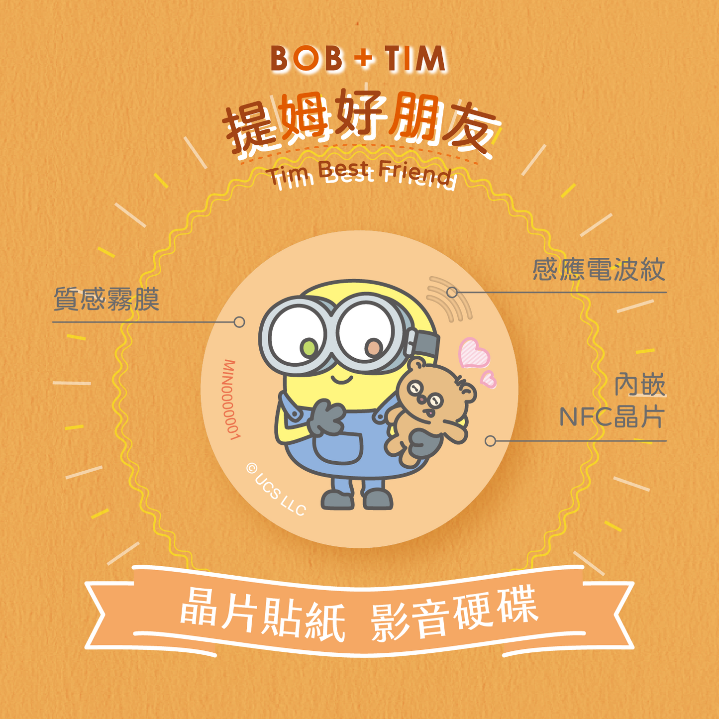 小小兵 Bob+Tim 晶片時光膠囊 - 提姆好朋友