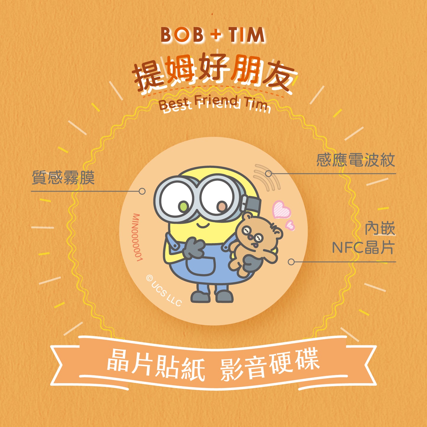 小小兵 Bob+Tim 晶片時光膠囊 - 提姆好朋友