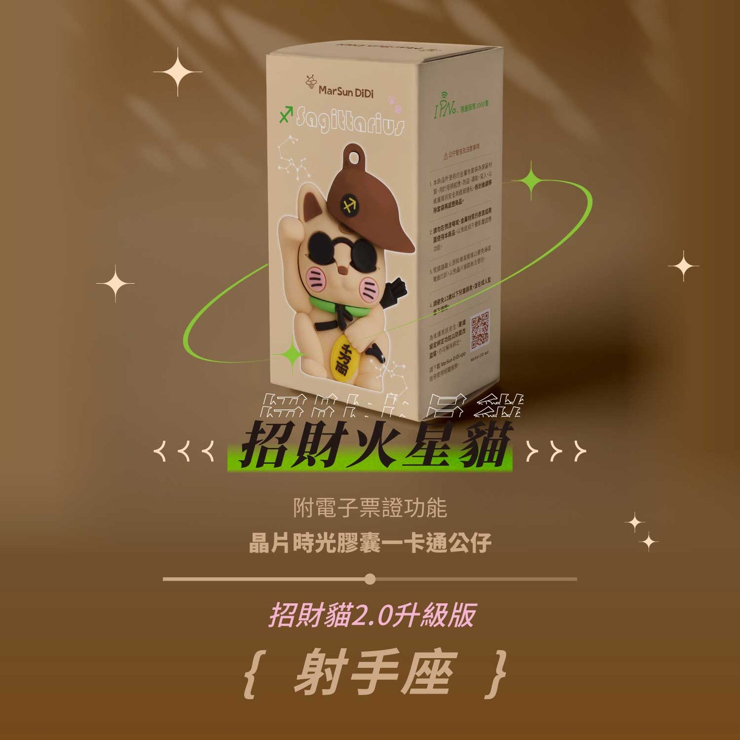 招財火星貓晶片時光膠囊一卡通公仔 - 射手座