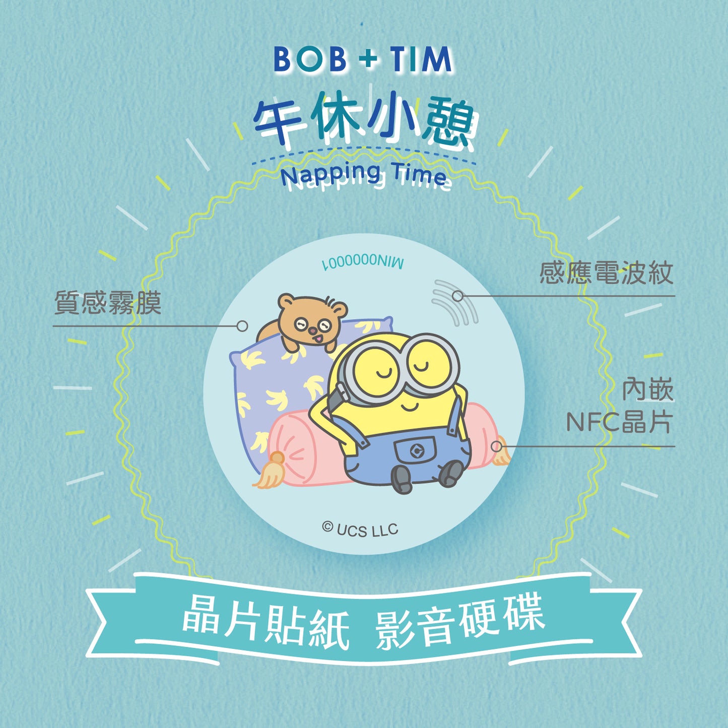 小小兵 Bob+Tim 晶片時光膠囊 - 午休小憩