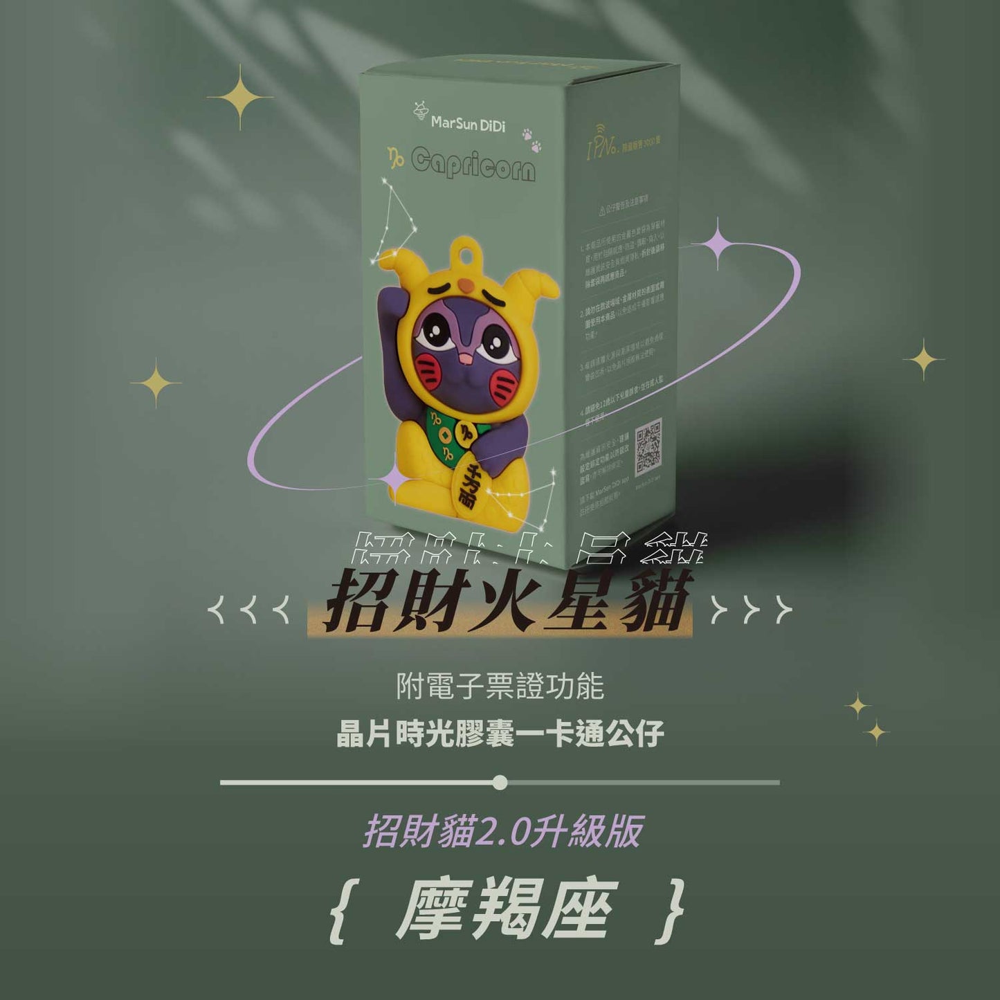 招財火星貓晶片時光膠囊一卡通公仔 - 摩羯座