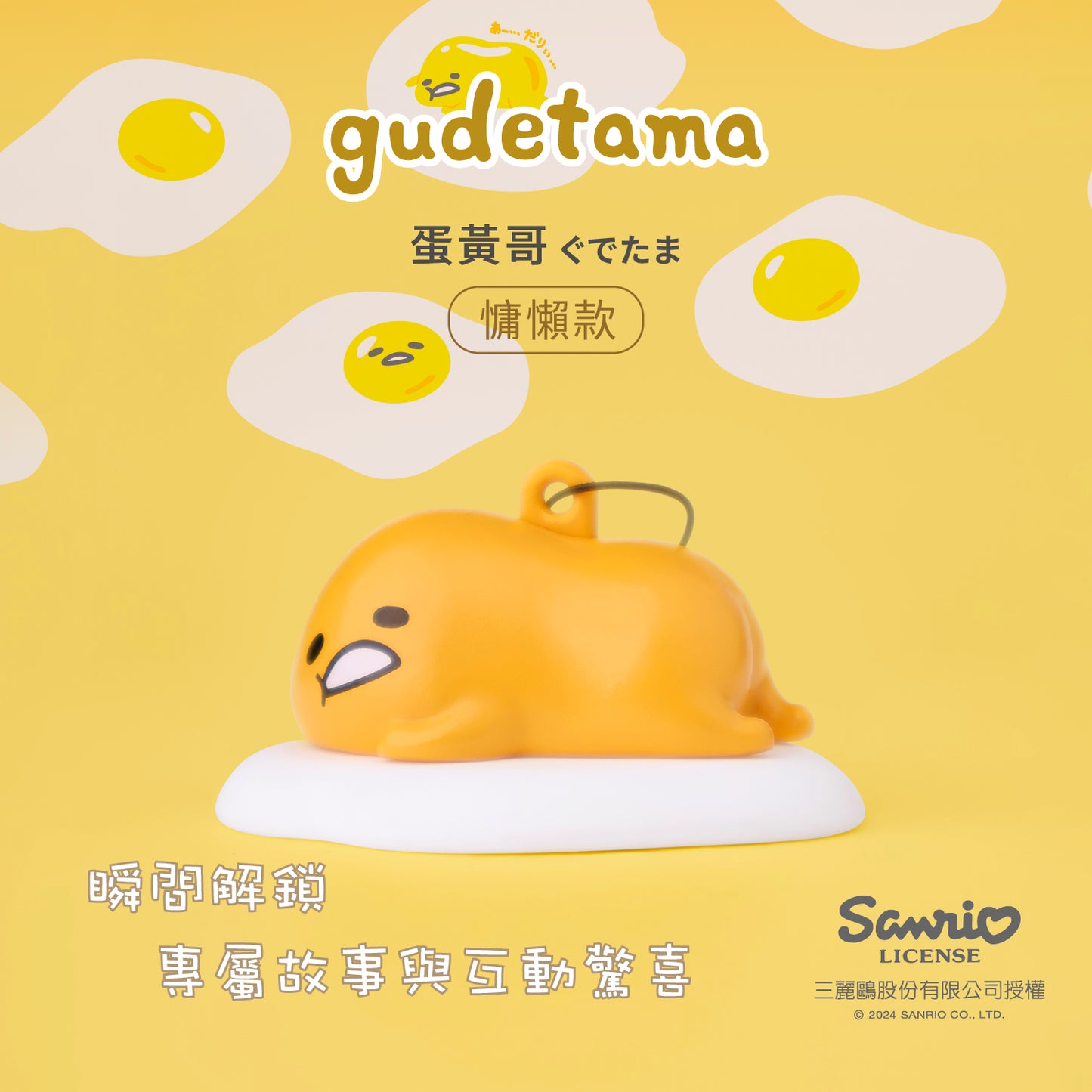 三麗鷗晶片時光膠囊公仔 - 蛋黃哥慵懶款
