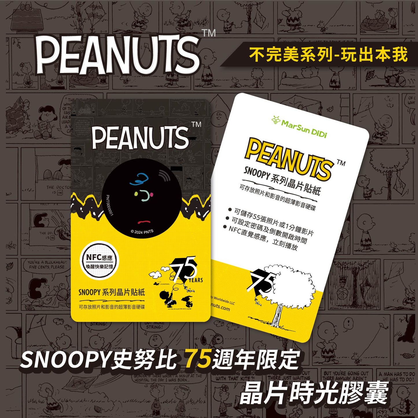 史努比75週年不完美晶片時光膠囊 - 玩出本我