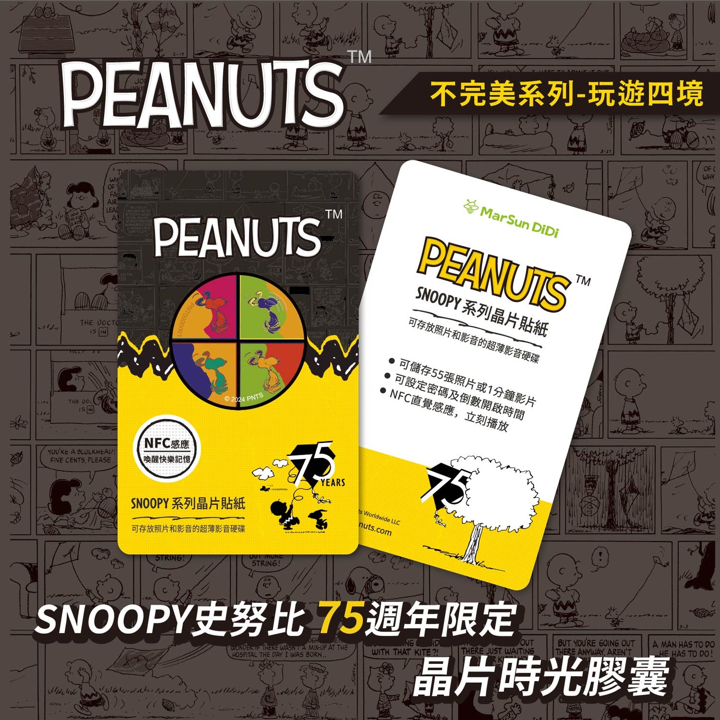 史努比75週年不完美晶片時光膠囊 - 玩遊四境