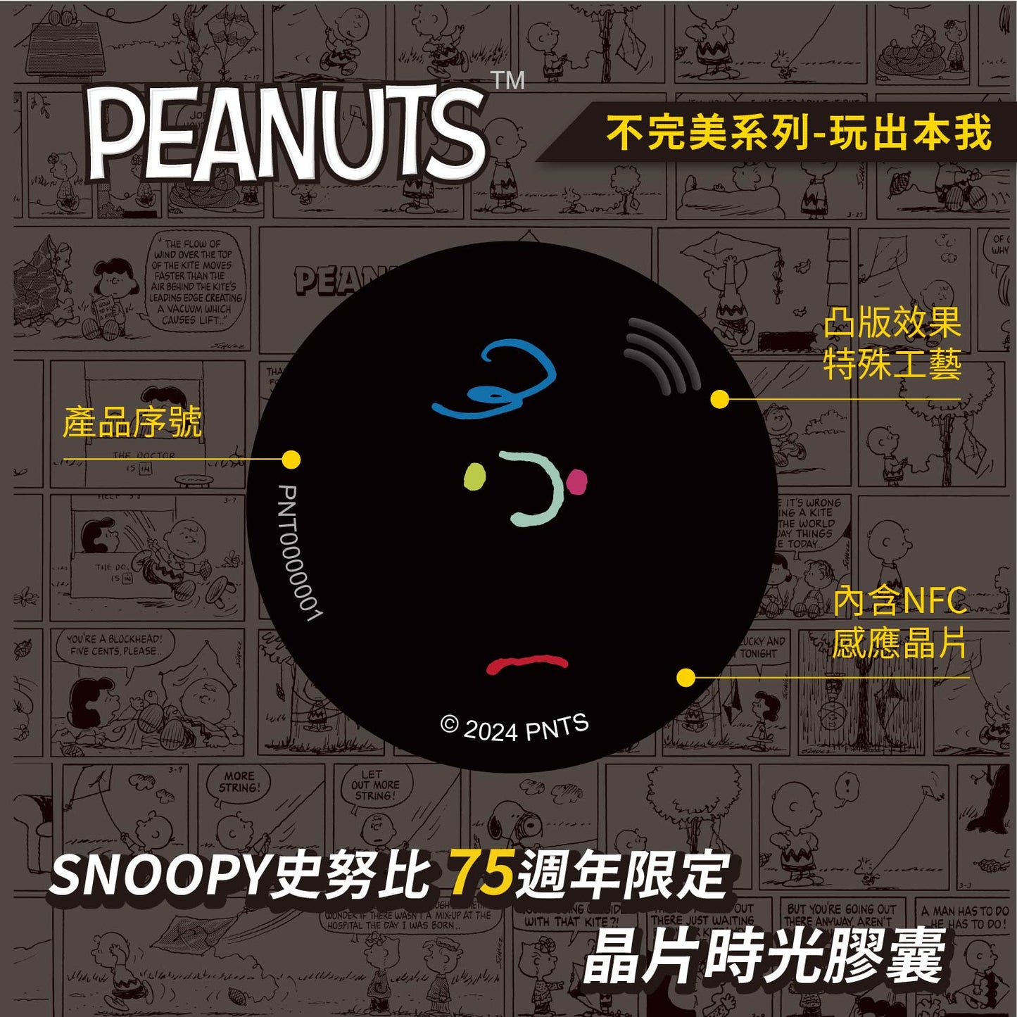 史努比75週年不完美晶片時光膠囊 - 玩出本我