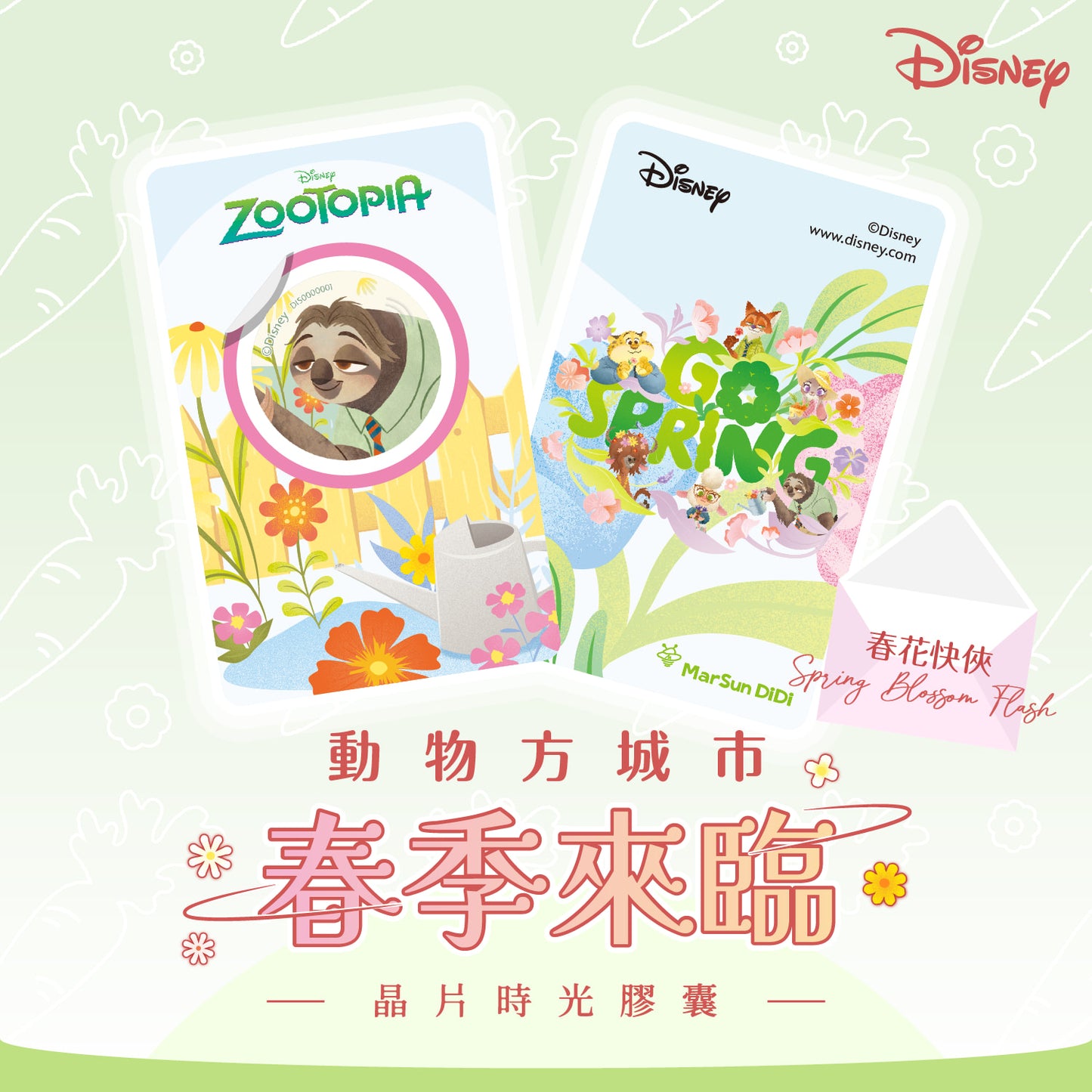 動物方城市春季來臨晶片時光膠囊 - 春花快俠