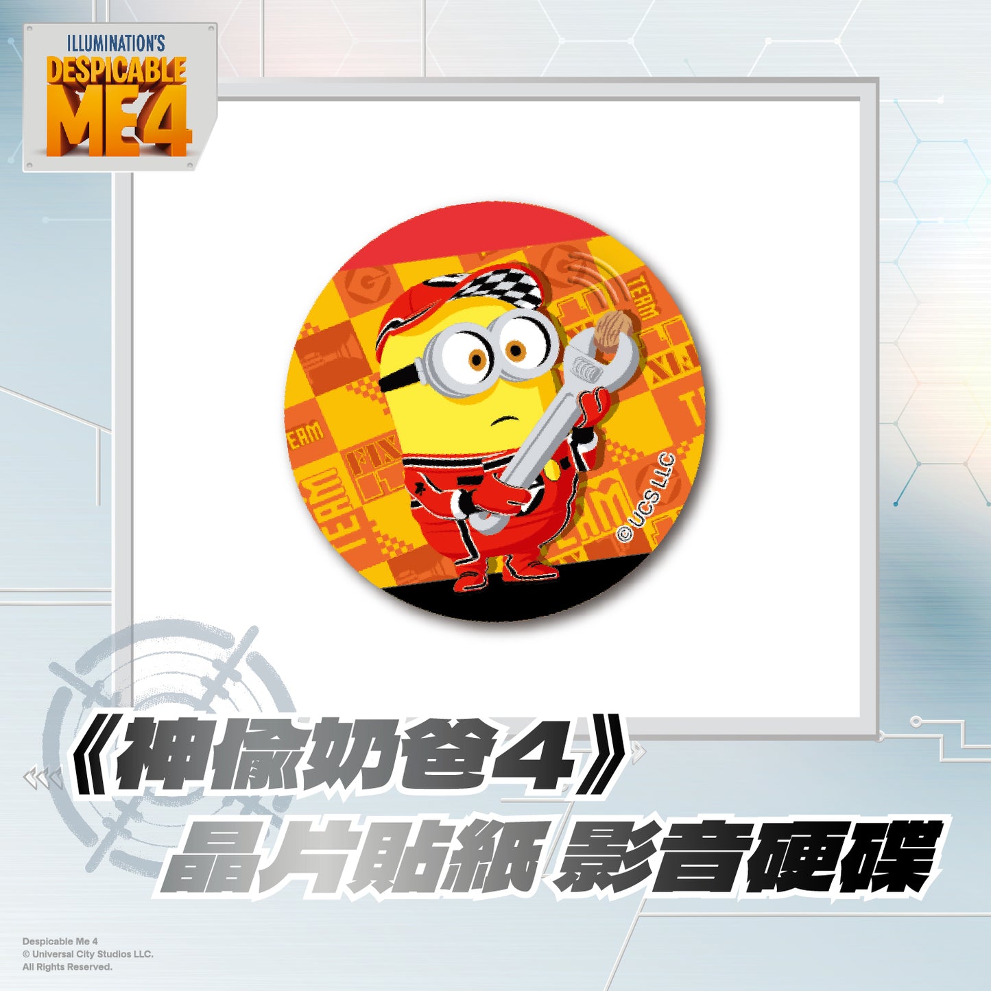 神偷奶爸4晶片時光膠囊 - BabysiteRON