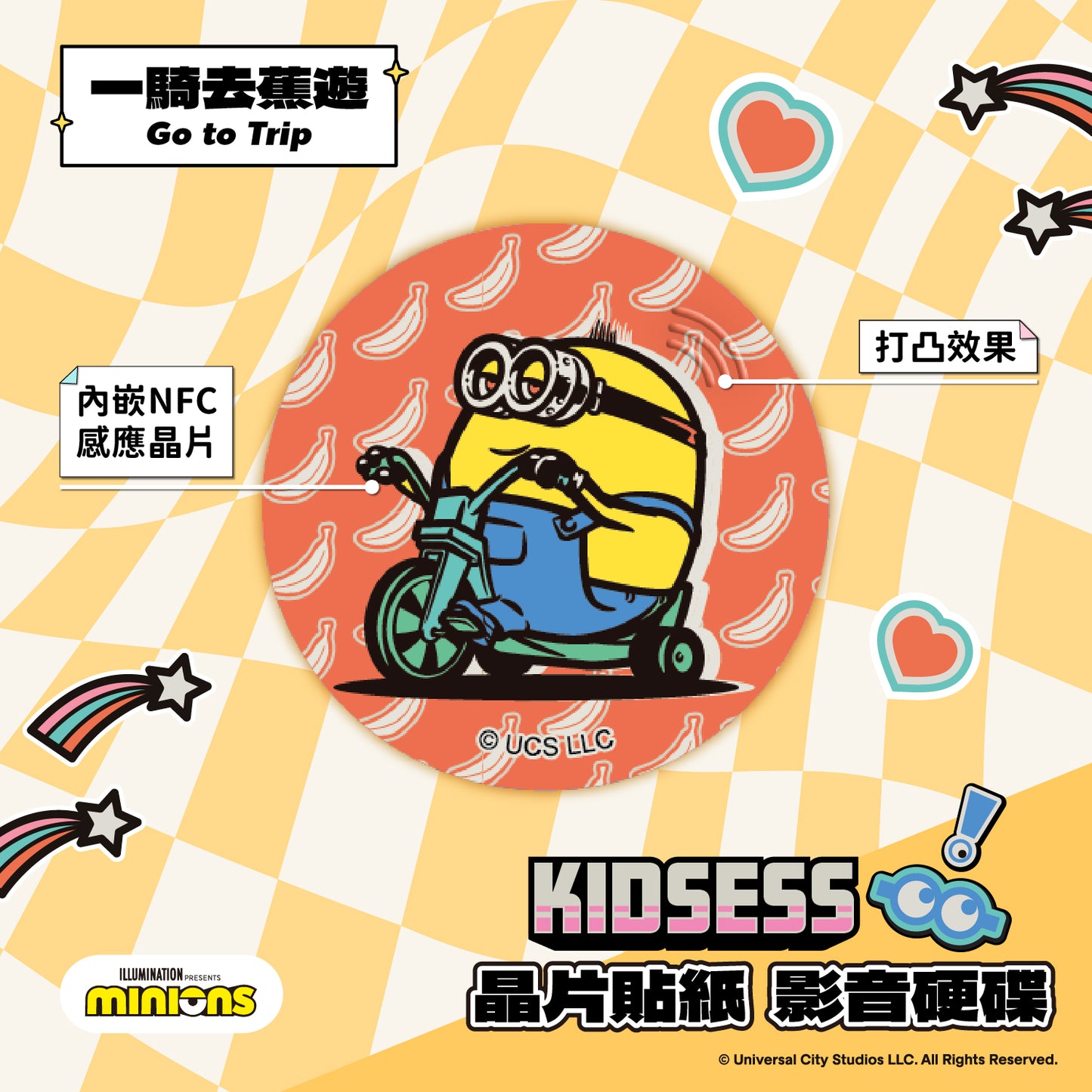 小小兵 Kidsess 晶片時光膠囊 - 一騎去蕉遊