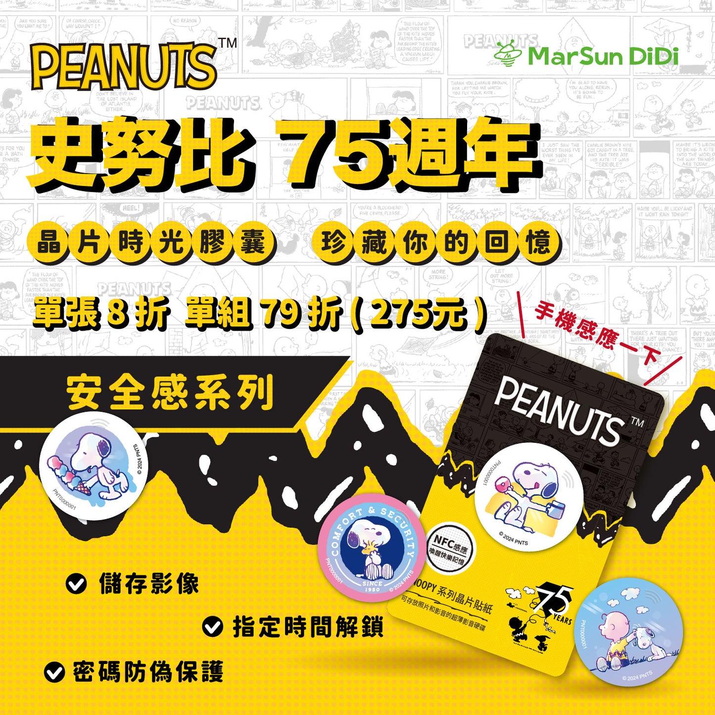 【現折20%】史努比75週年安全感晶片時光膠囊全系列(共4款)