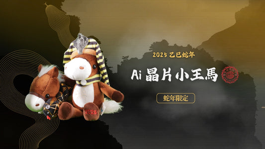 火星人福氣金鑛與東港東隆宮攜手推出「Ai 晶片小王馬」秒殺！