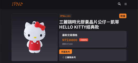 三麗鷗晶片身份證公仔飆漲100倍