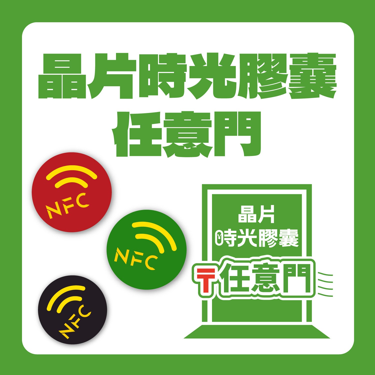 晶片時光膠囊任意門晶片貼紙