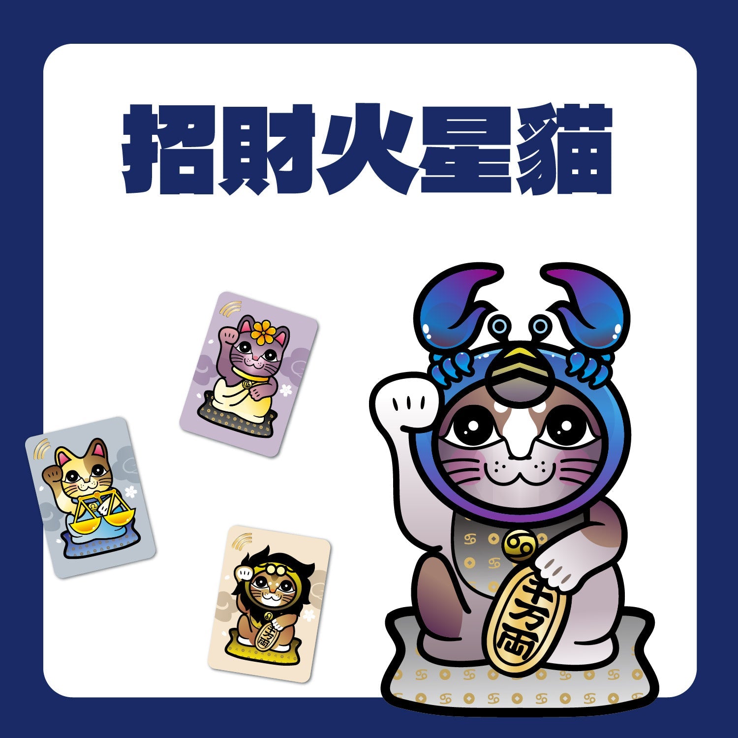招財火星貓晶片貼紙