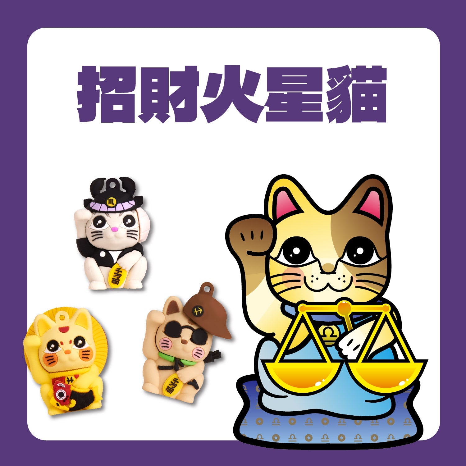 招財火星貓一卡通晶片公仔