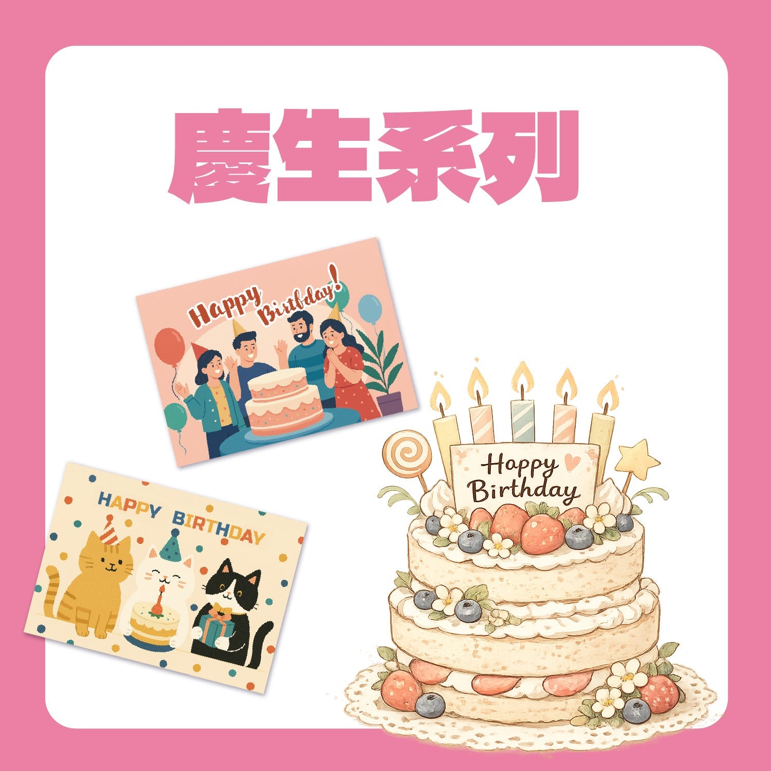 慶生晶片明信片