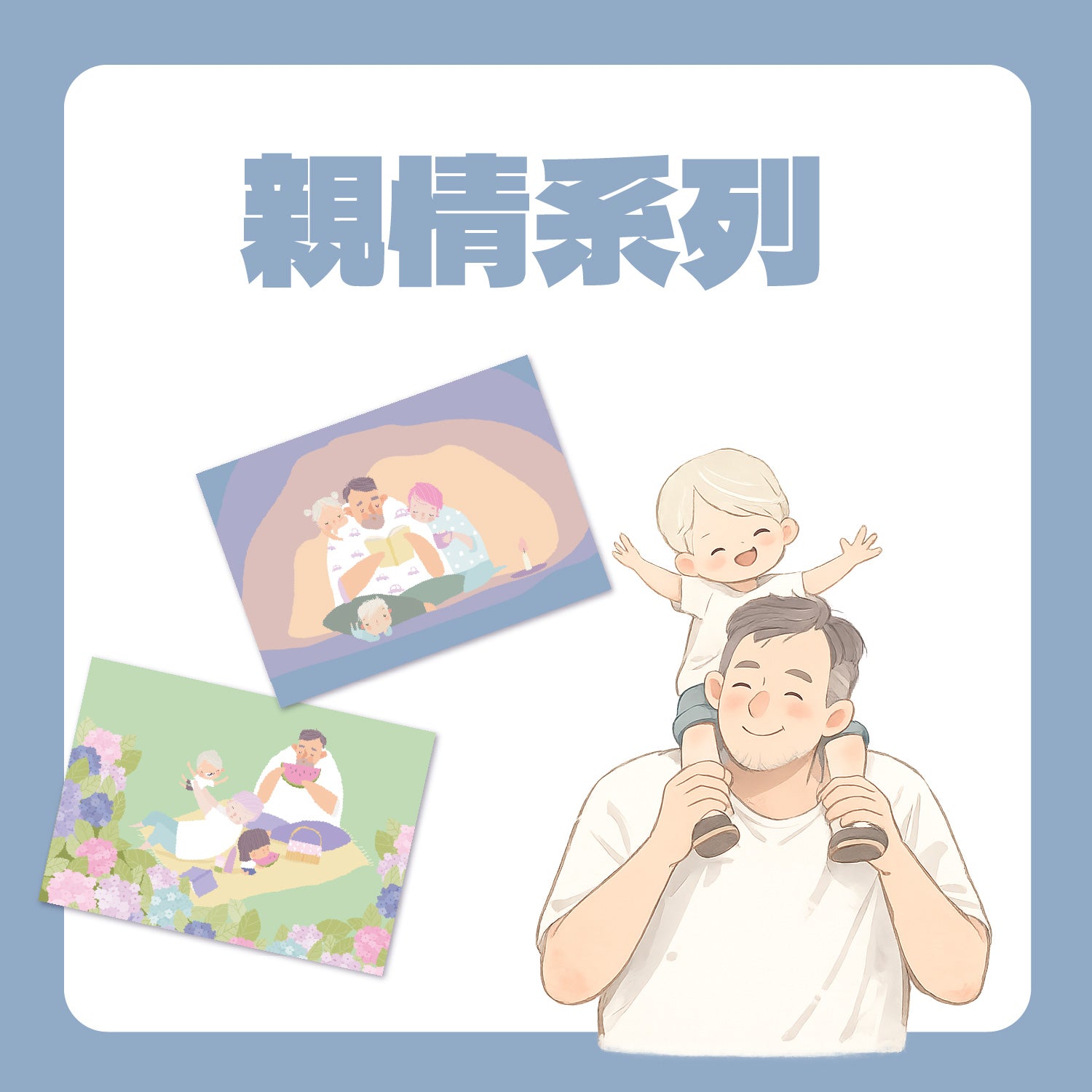 親情晶片明信片