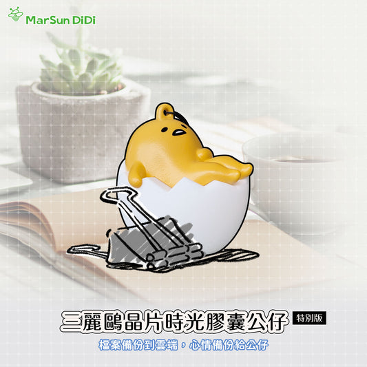 三麗鷗晶片時光膠囊公仔 - 蛋黃哥蛋殼款