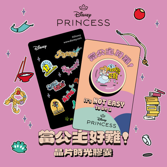 當公主好難！晶片時光膠囊 - 向現實妥鞋