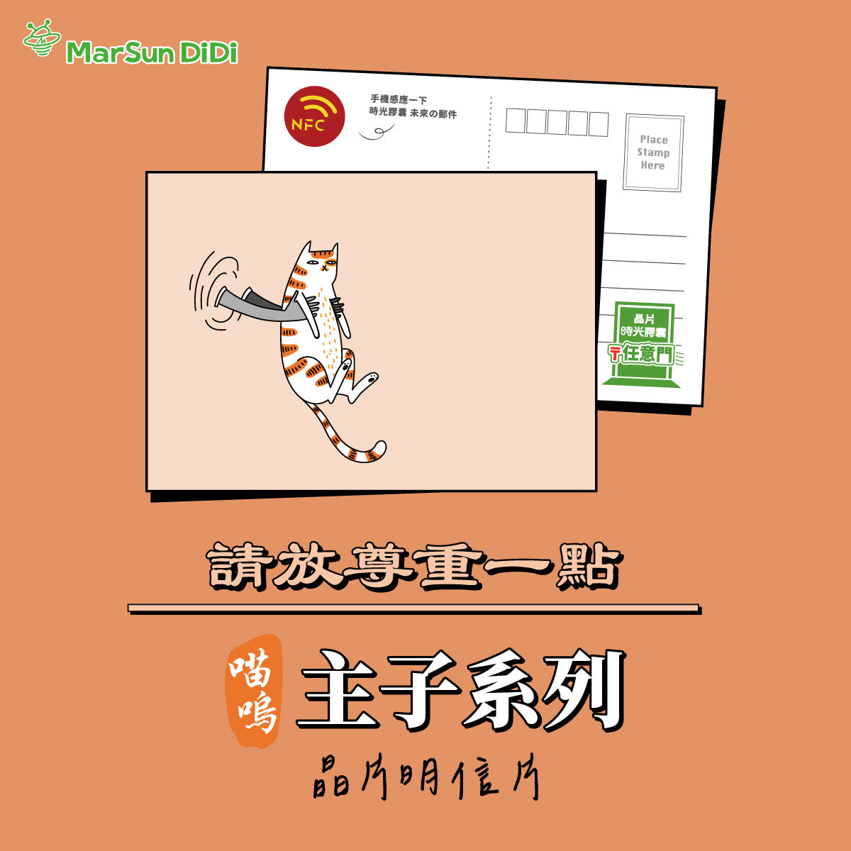 主子系列晶片明信片 - 請放尊重一點