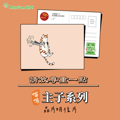 主子系列晶片明信片 - 請放尊重一點
