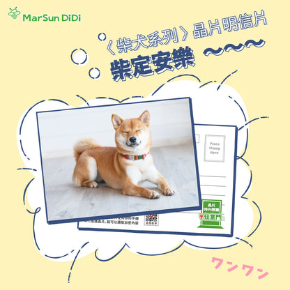 柴柴系列晶片明信片 - 柴定安樂