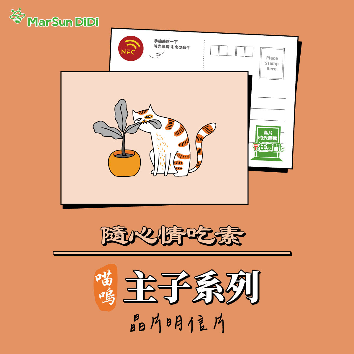 主子系列晶片明信片 - 隨心情吃素