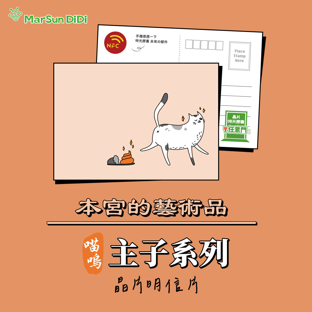 主子系列晶片明信片 - 本宮的藝術品