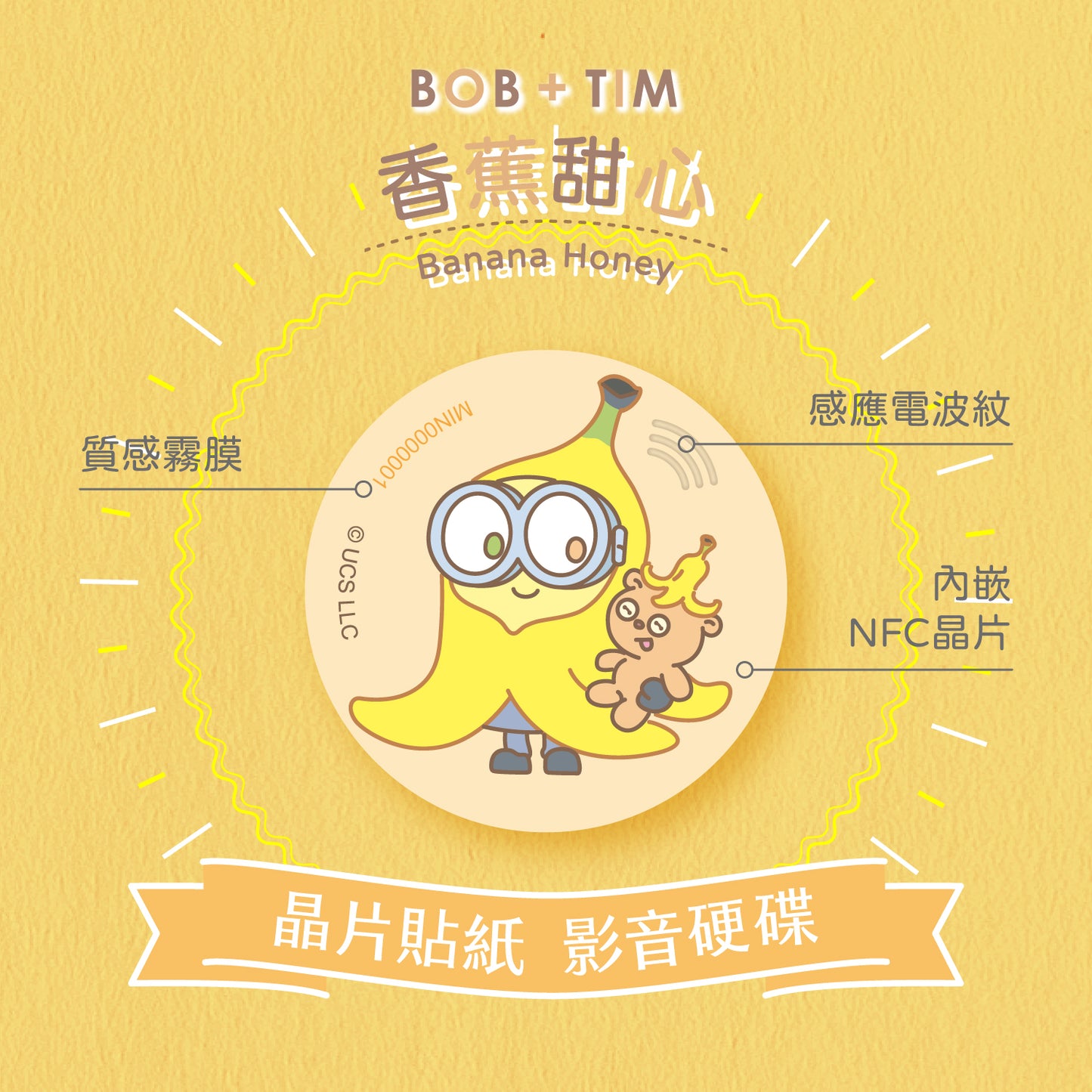 小小兵 Bob+Tim 晶片時光膠囊 - 香蕉甜心