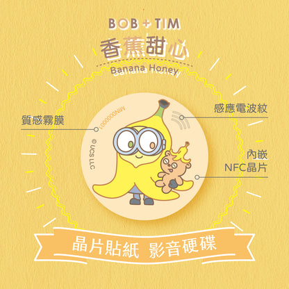 小小兵 Bob+Tim 晶片時光膠囊 - 香蕉甜心