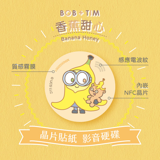 小小兵 Bob+Tim 晶片時光膠囊 - 香蕉甜心
