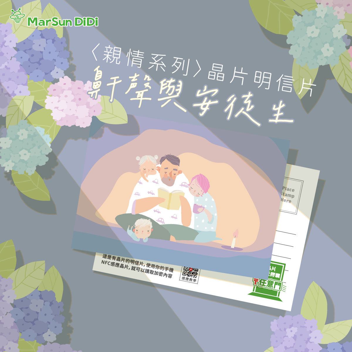 親情系列晶片明信片 - 鼾聲與安徒生