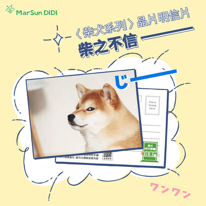 柴柴系列晶片明信片 - 柴之不信